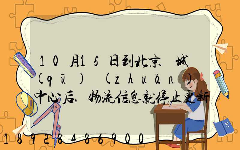 10月15日到北京東城區(qū)轉(zhuǎn)運中心后,物流信息就停止更新了。